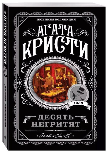 Книга Кристи А.: Десять негритят купить,NaN