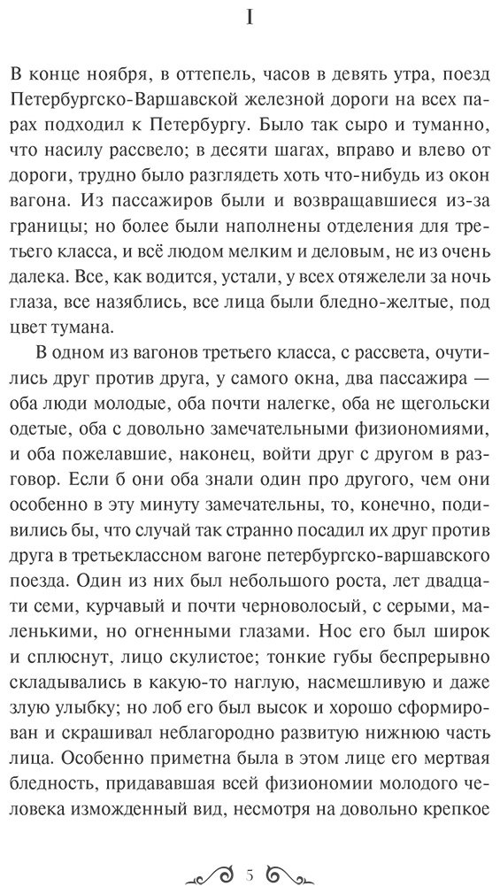 Книга Достоевский Ф. М.: Идиот. Вечные истории. Youg Adult купить,NaN