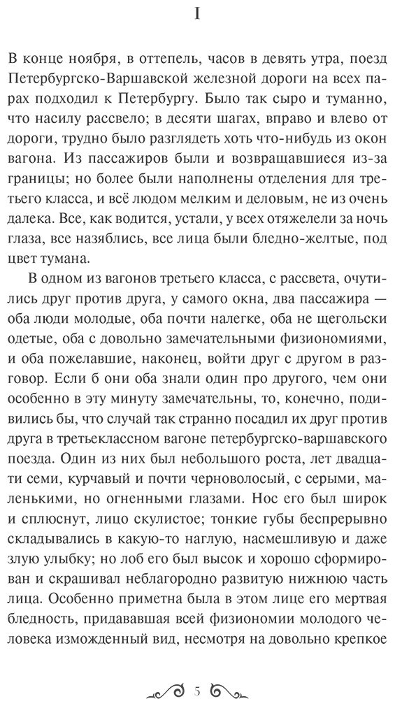 Книга Достоевский Ф. М.: Идиот. Вечные истории. Youg Adult купить,NaN