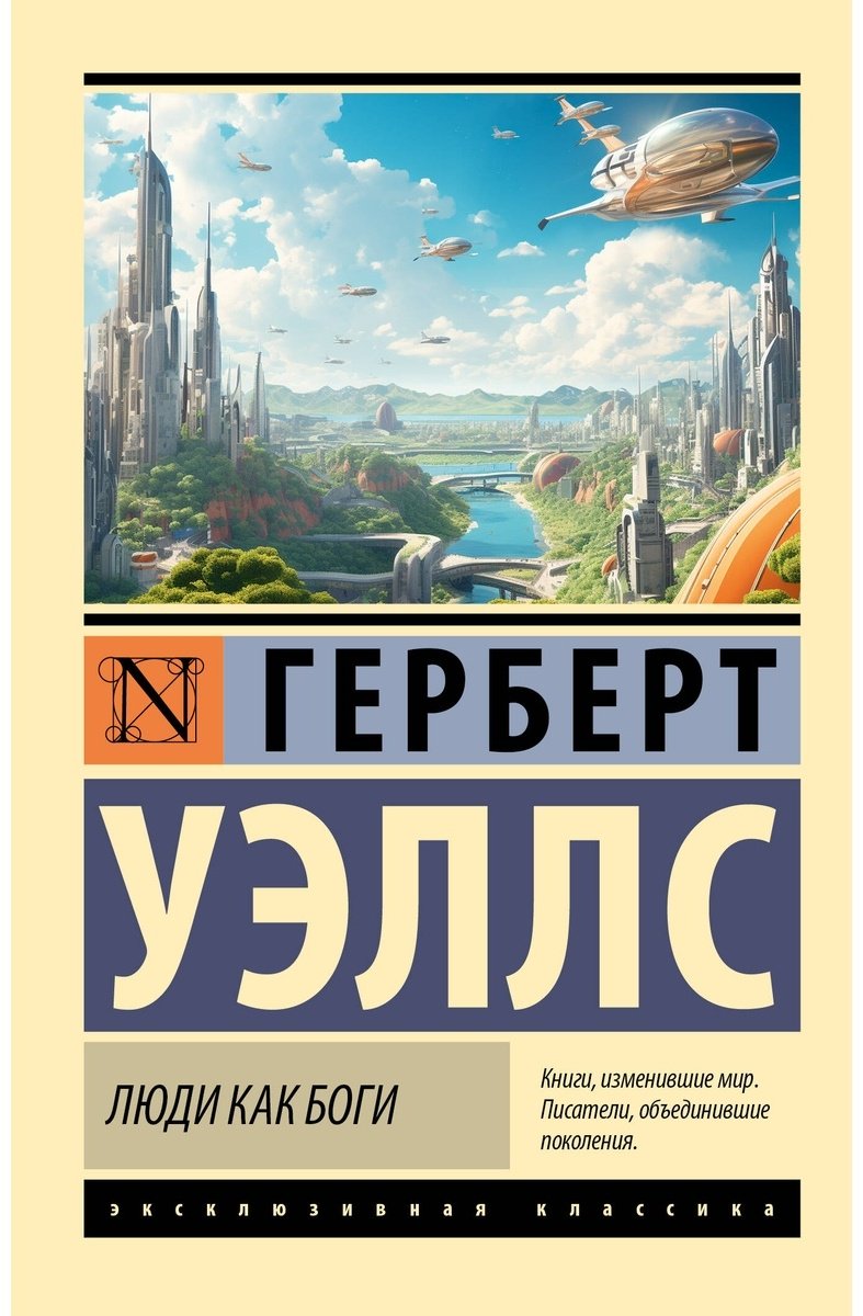 Книга Уэллс Г. Дж.: Люди как боги купить,NaN