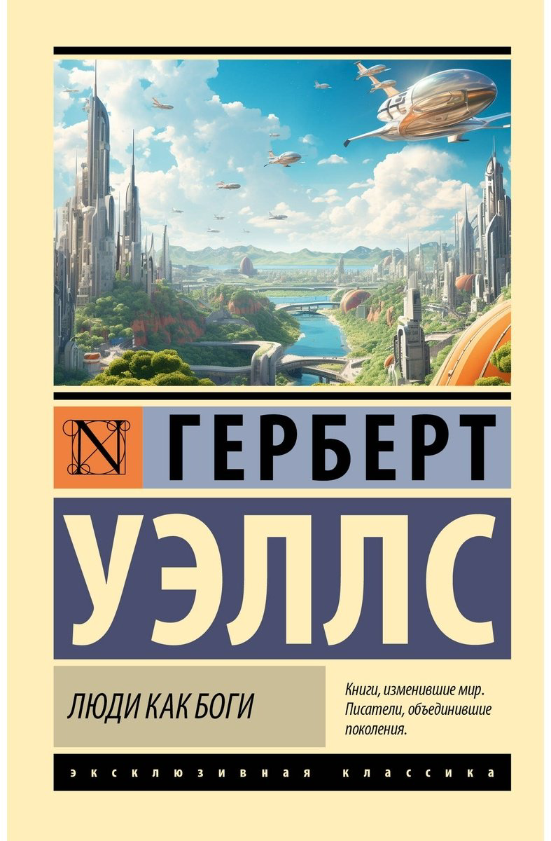 Книга Уэллс Г. Дж.: Люди как боги купить,NaN