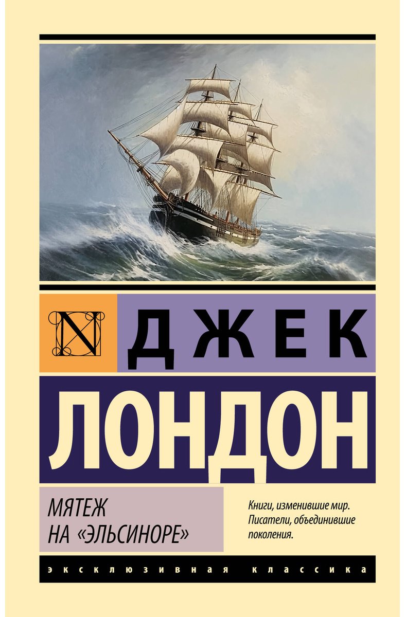 Книга Лондон Дж.: Мятеж на "Эльсиноре" купить,NaN