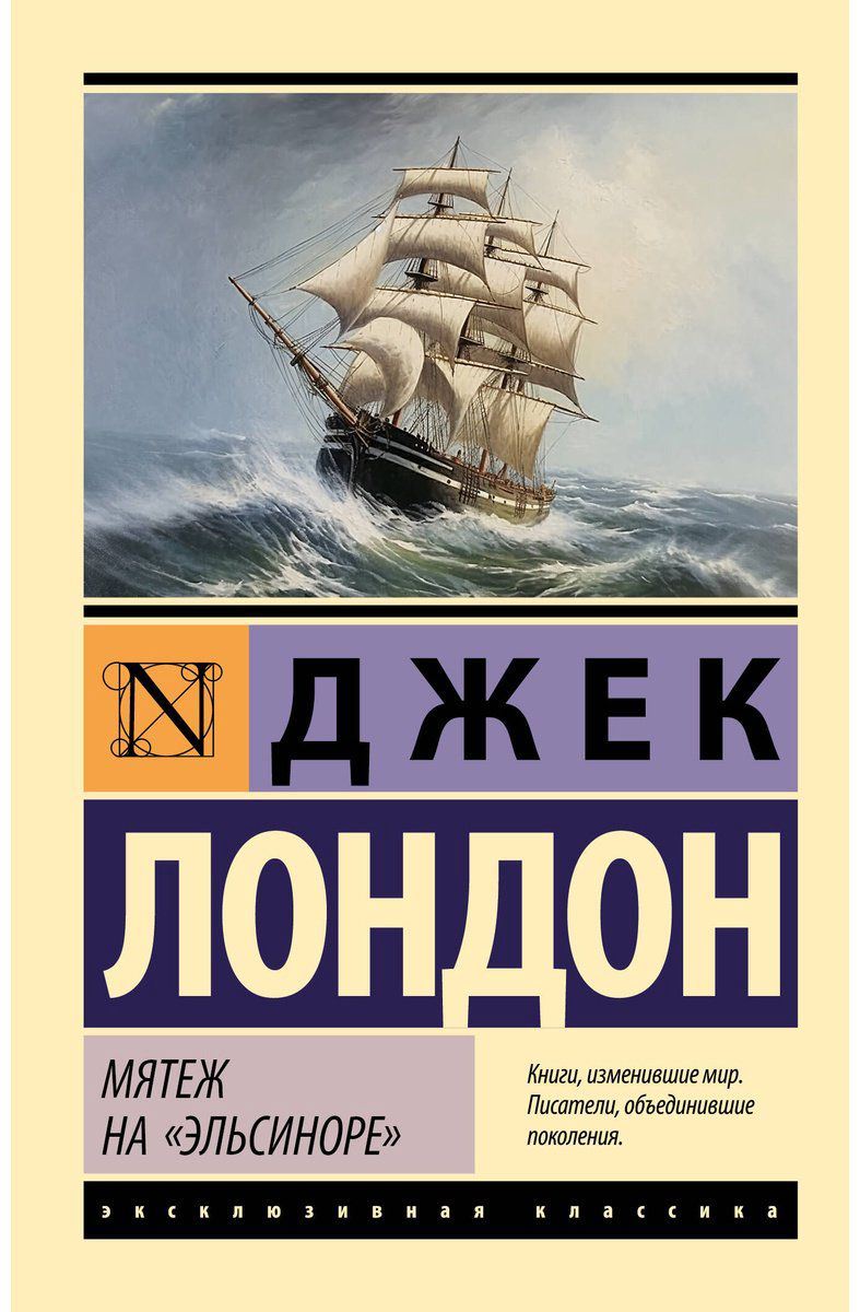 Книга Лондон Дж.: Мятеж на "Эльсиноре" купить,NaN