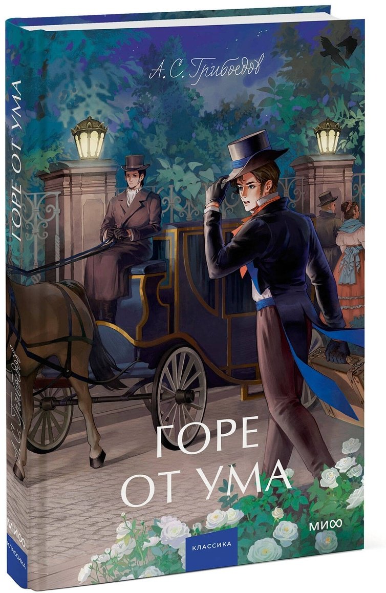Книга Грибоедов А.: Горе от ума. Вечные истории. Young Adult купить,NaN