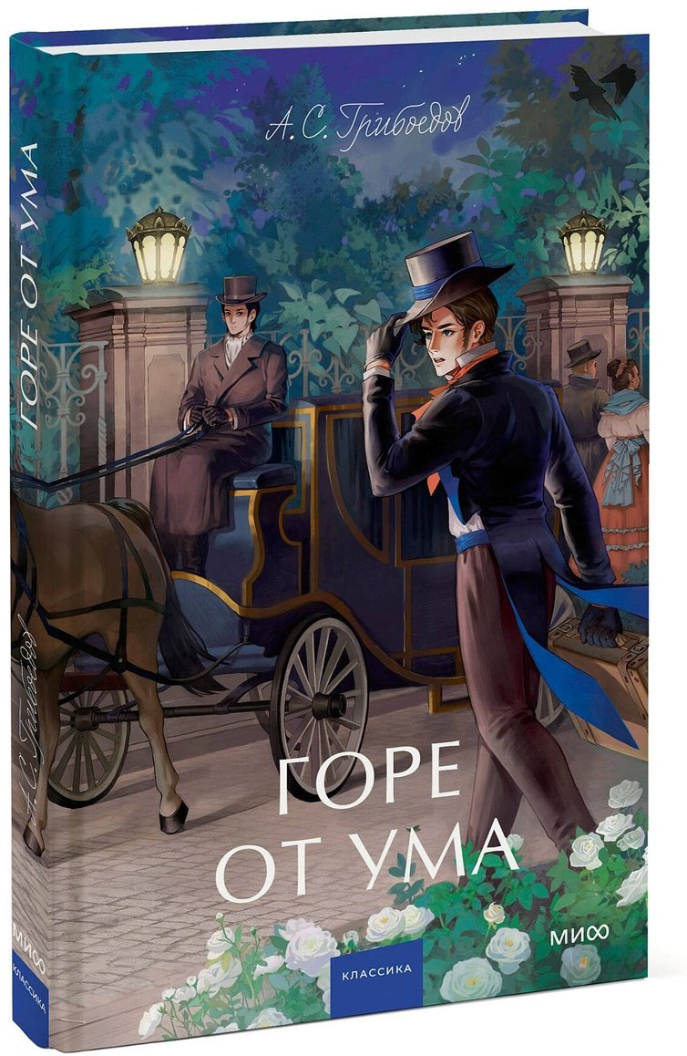 Книга Грибоедов А.: Горе от ума. Вечные истории. Young Adult купить,NaN