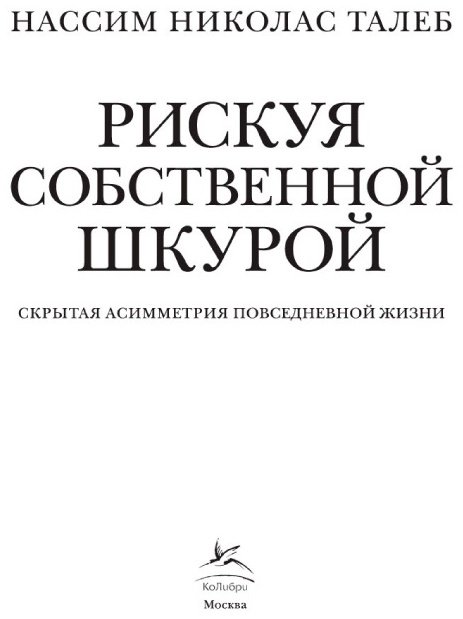 Книга Талеб Н. Н.: Рискуя собственной шкурой. Скрытая асимметрия повседневной жизни купить,NaN