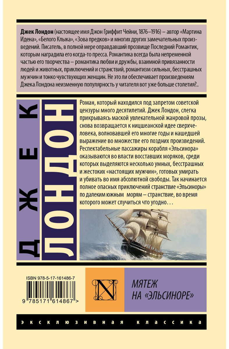 Книга Лондон Дж.: Мятеж на "Эльсиноре" купить,NaN