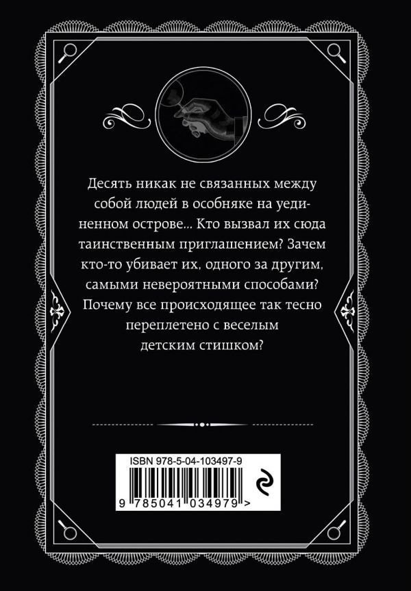 Книга Кристи А.: Десять негритят купить,NaN