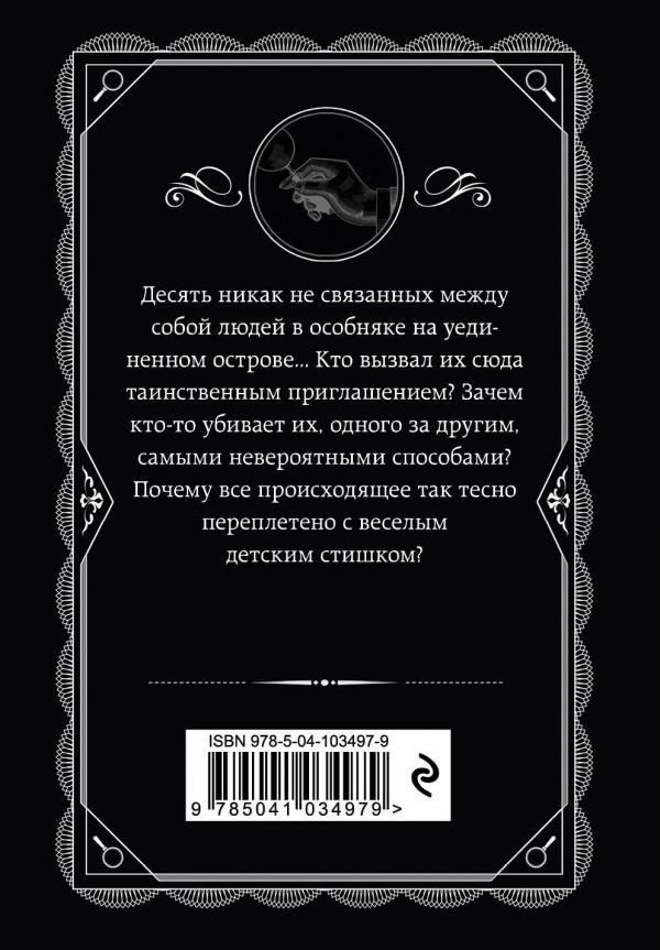 Книга Кристи А.: Десять негритят купить,NaN