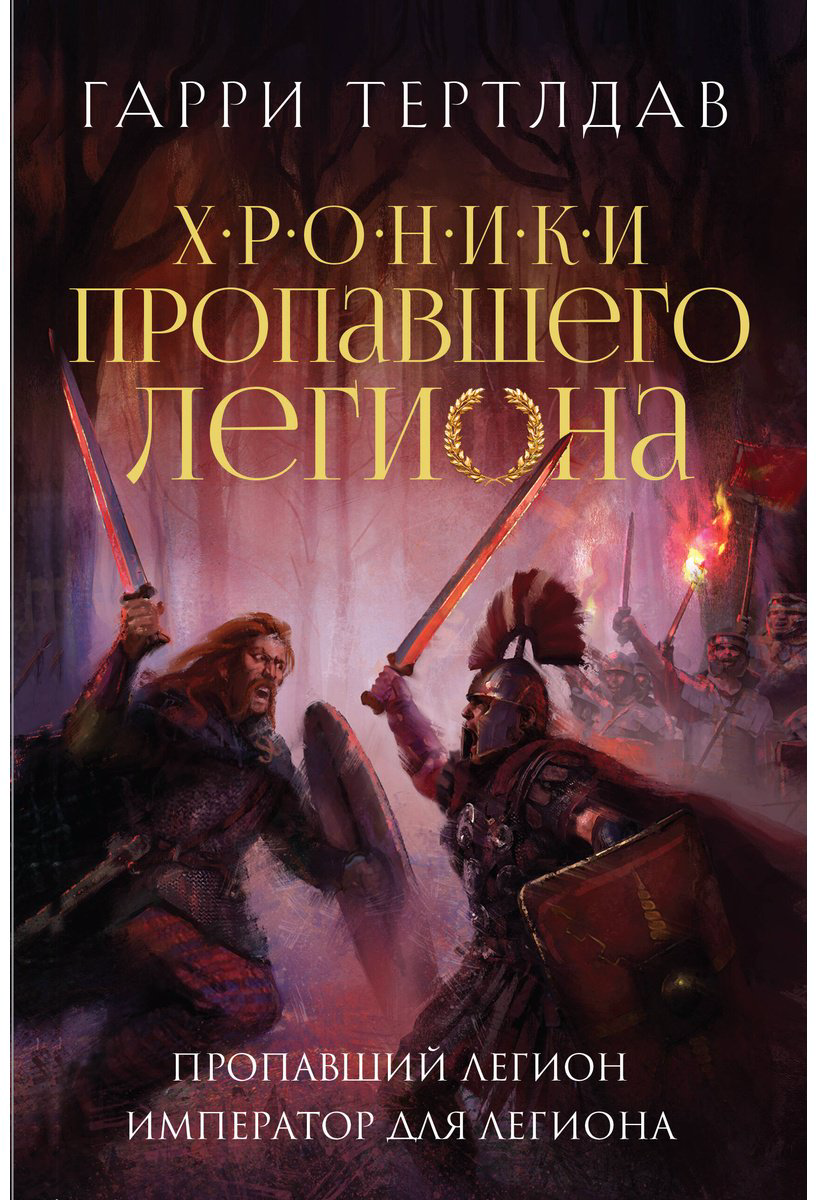 Книга Тертлдав Г.: Пропавший легион. Император для легиона купить,NaN