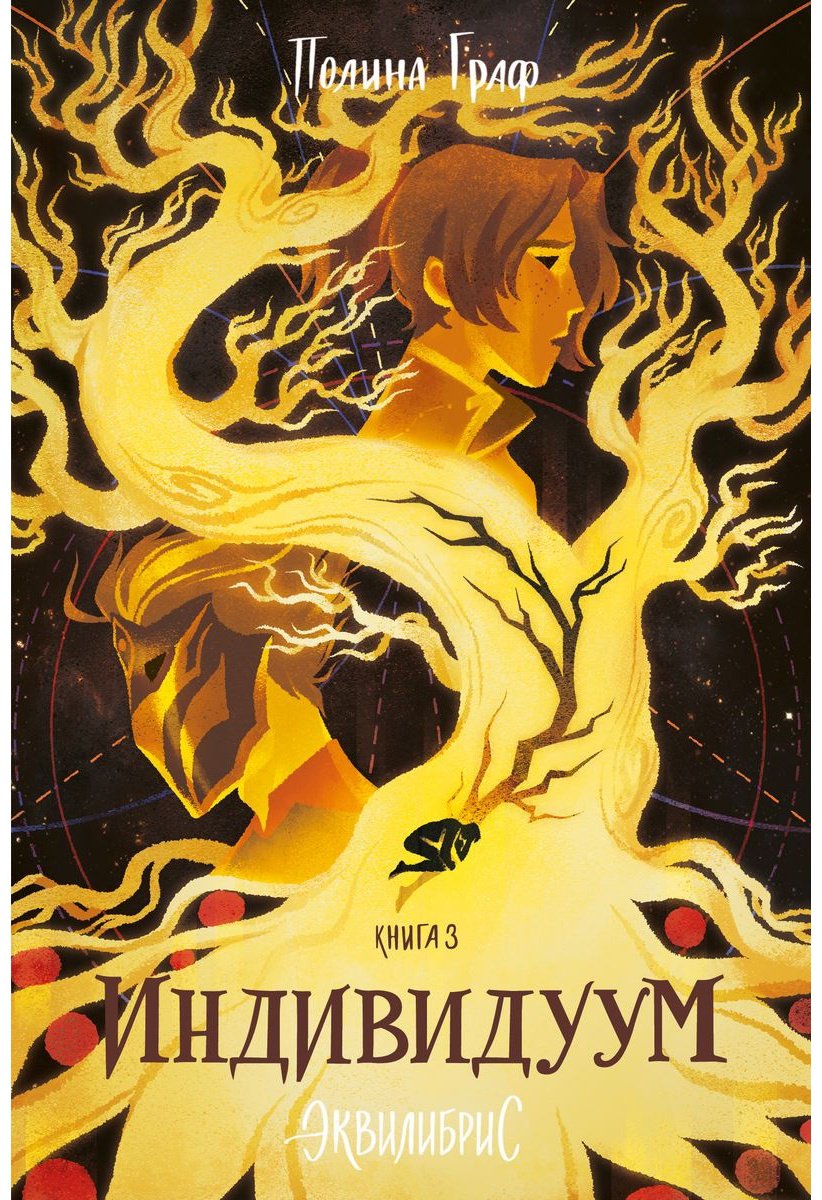 Книга Граф П.: Индивидуум купить,NaN