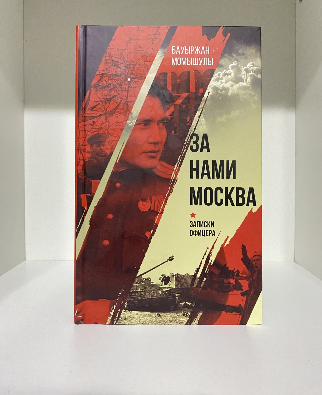 Книга Момышулы Б.: За нами Москва, Записки Офицера купить,NaN