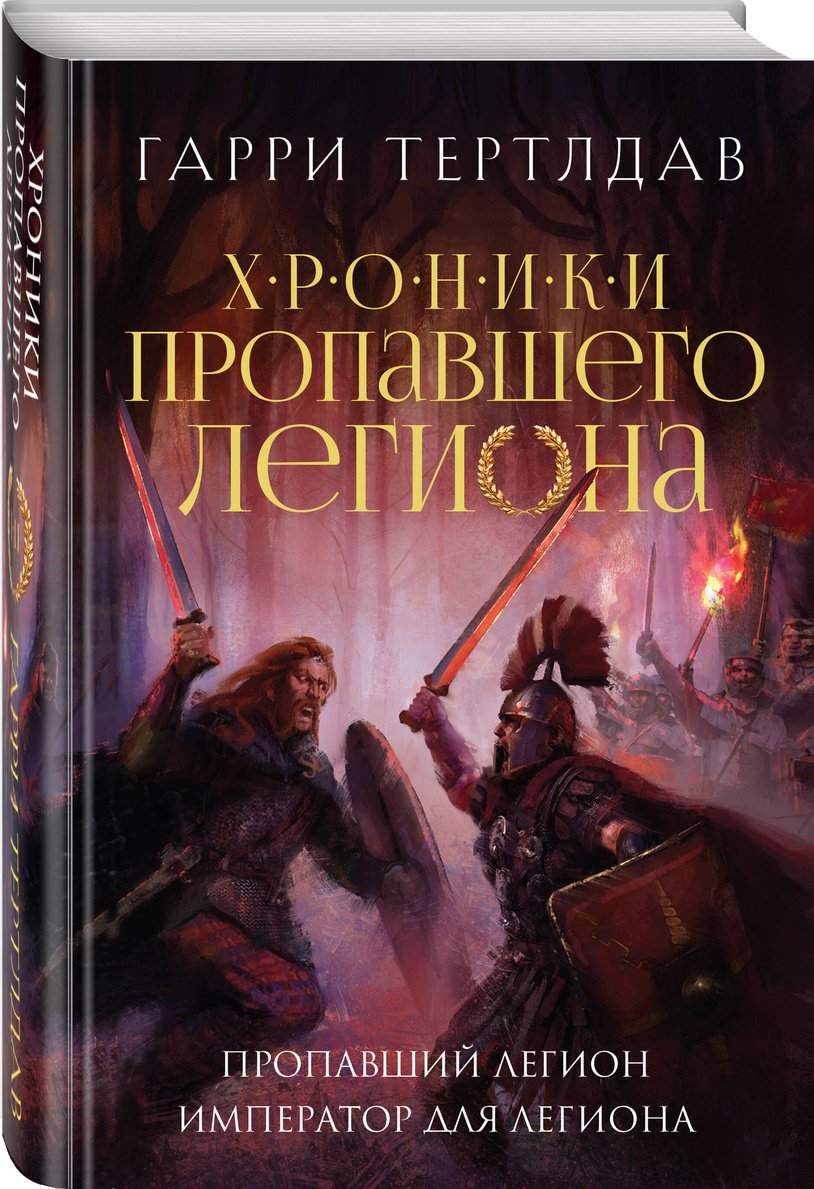 Книга Тертлдав Г.: Пропавший легион. Император для легиона купить,NaN