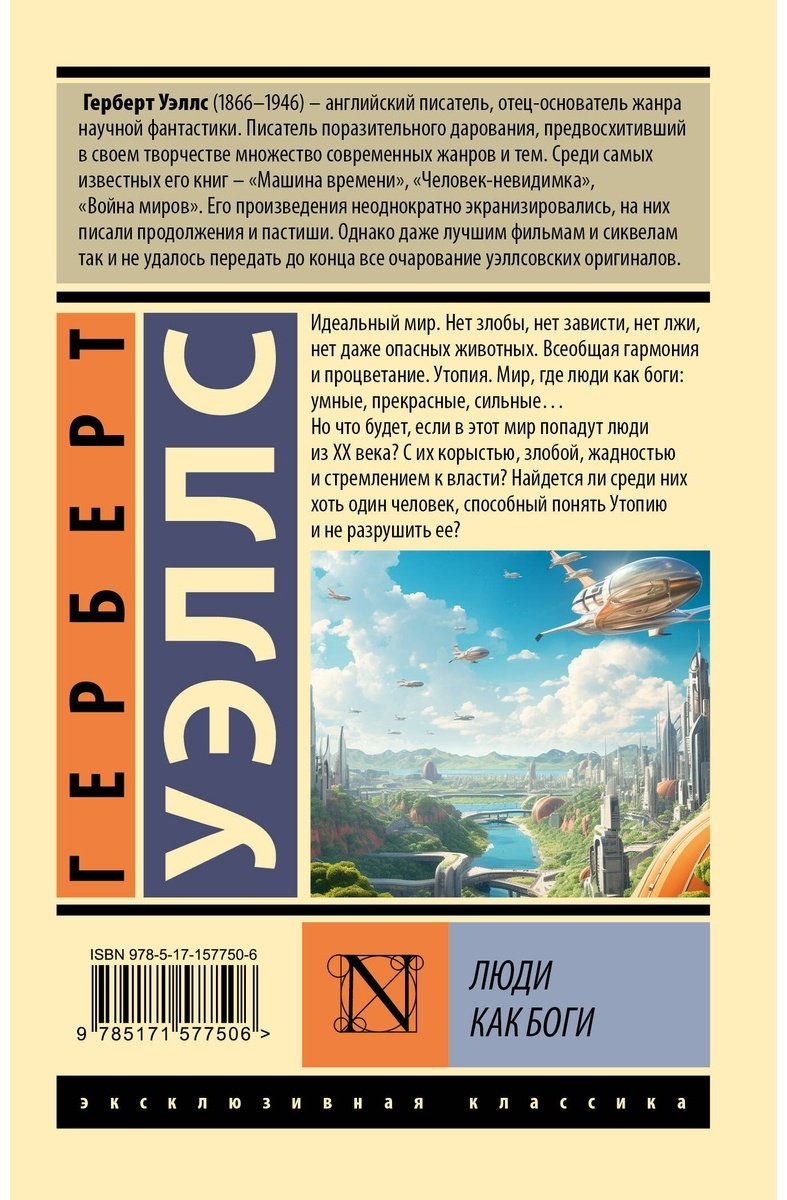 Книга Уэллс Г. Дж.: Люди как боги купить,NaN