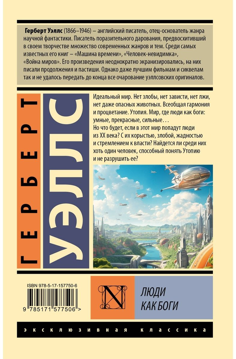 Книга Уэллс Г. Дж.: Люди как боги купить,NaN