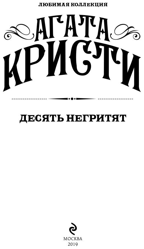 Книга Кристи А.: Десять негритят купить,NaN