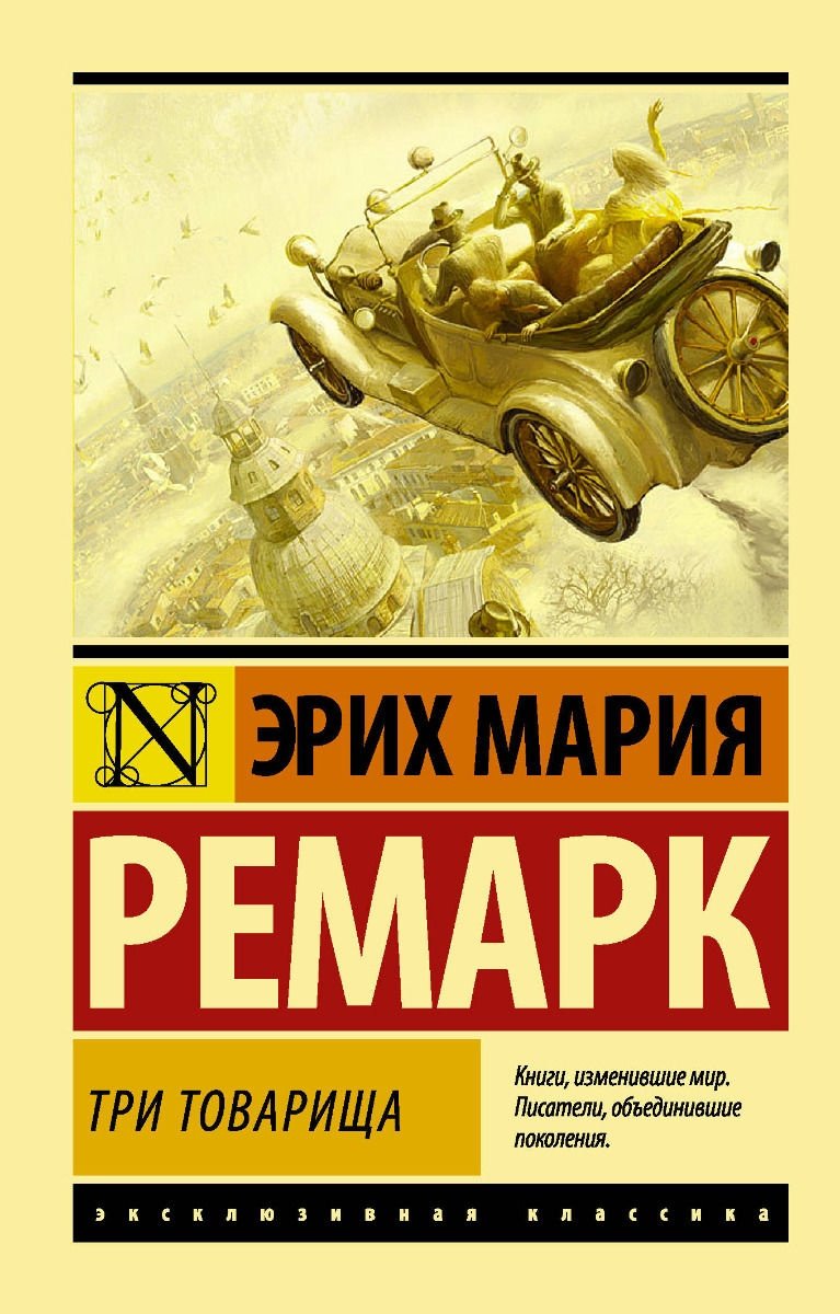 Книга Ремарк Э. М.: Три товарища купить,NaN