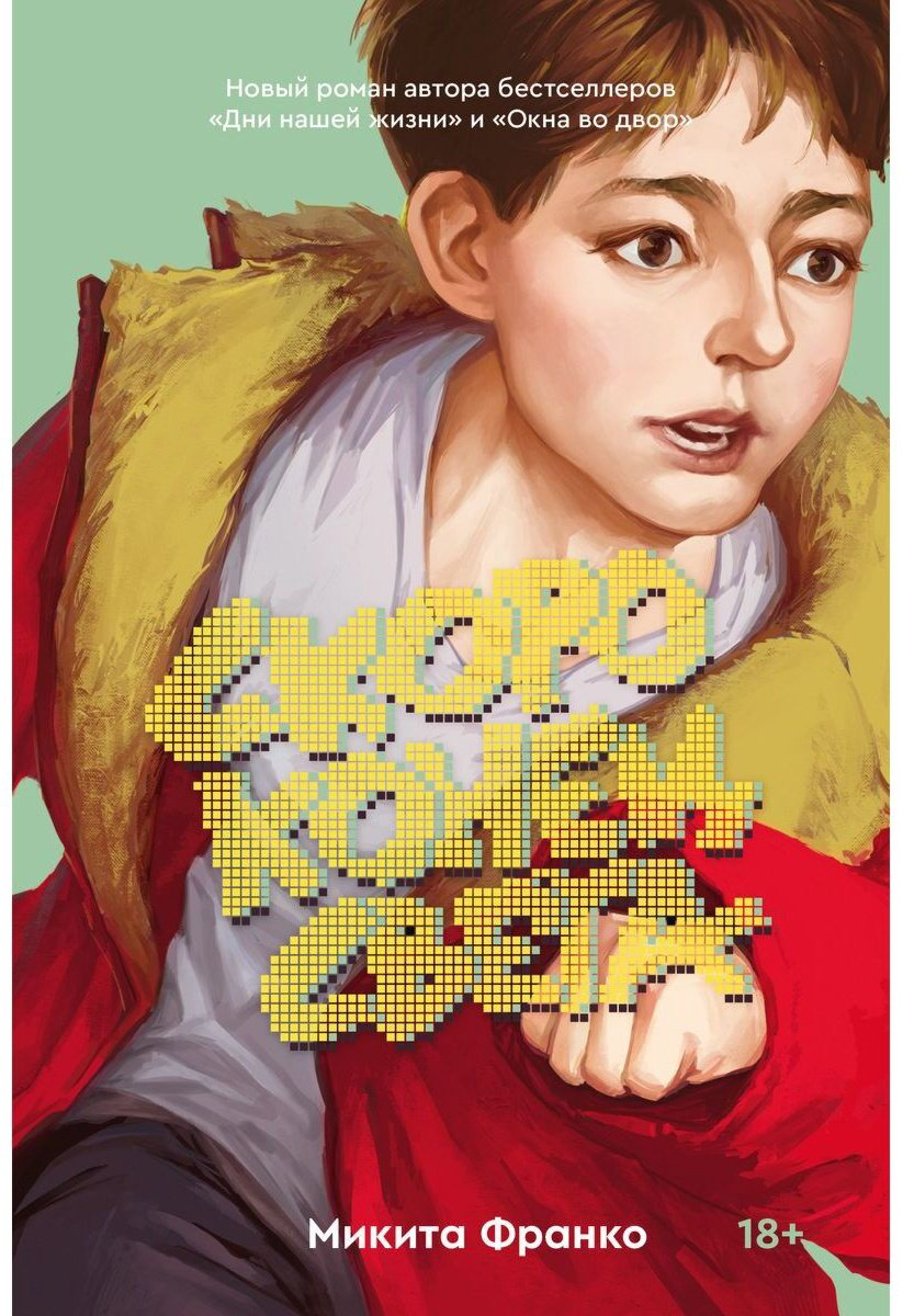 Книга Франко М.: Скоро конец света купить,NaN