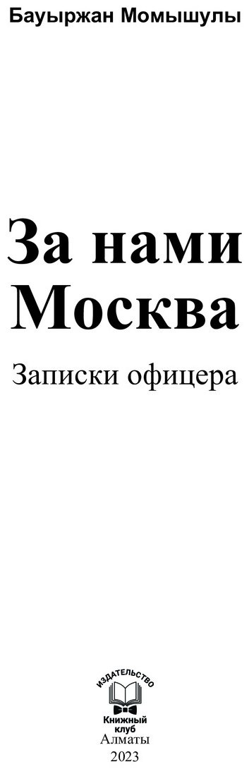 Книга Момышулы Б.: За нами Москва, Записки Офицера купить,NaN