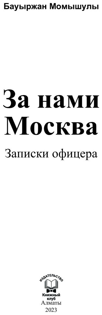 Книга Момышулы Б.: За нами Москва, Записки Офицера купить,NaN