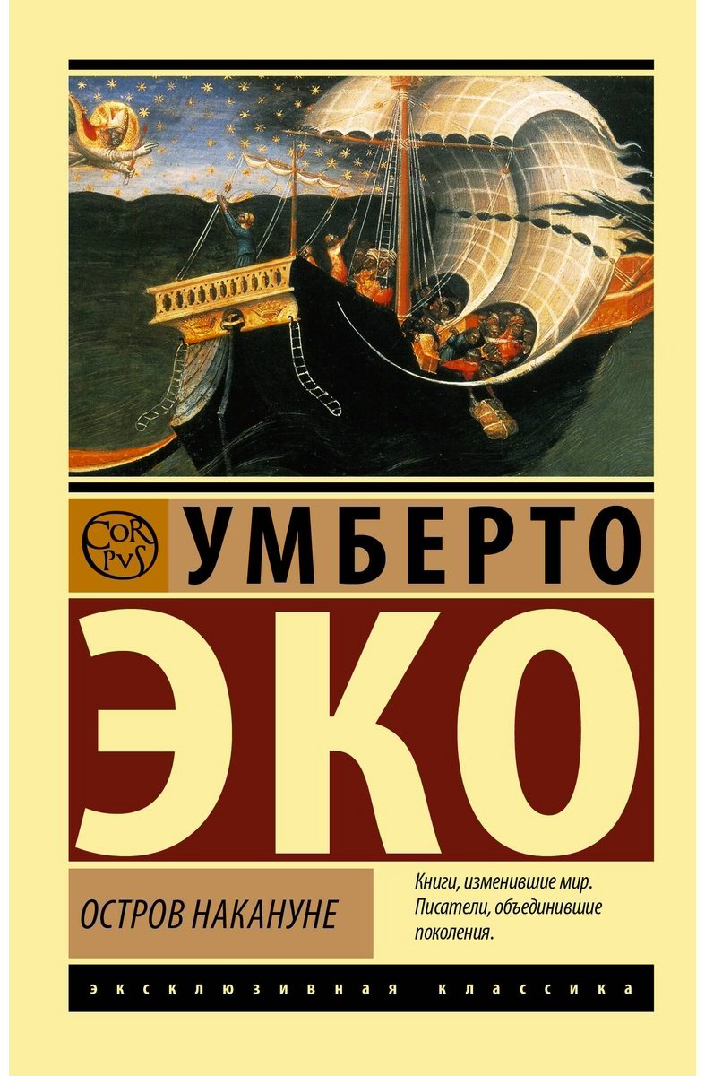 Книга Эко У.: Остров накануне купить,NaN