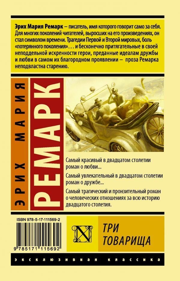 Книга Ремарк Э. М.: Три товарища купить,NaN