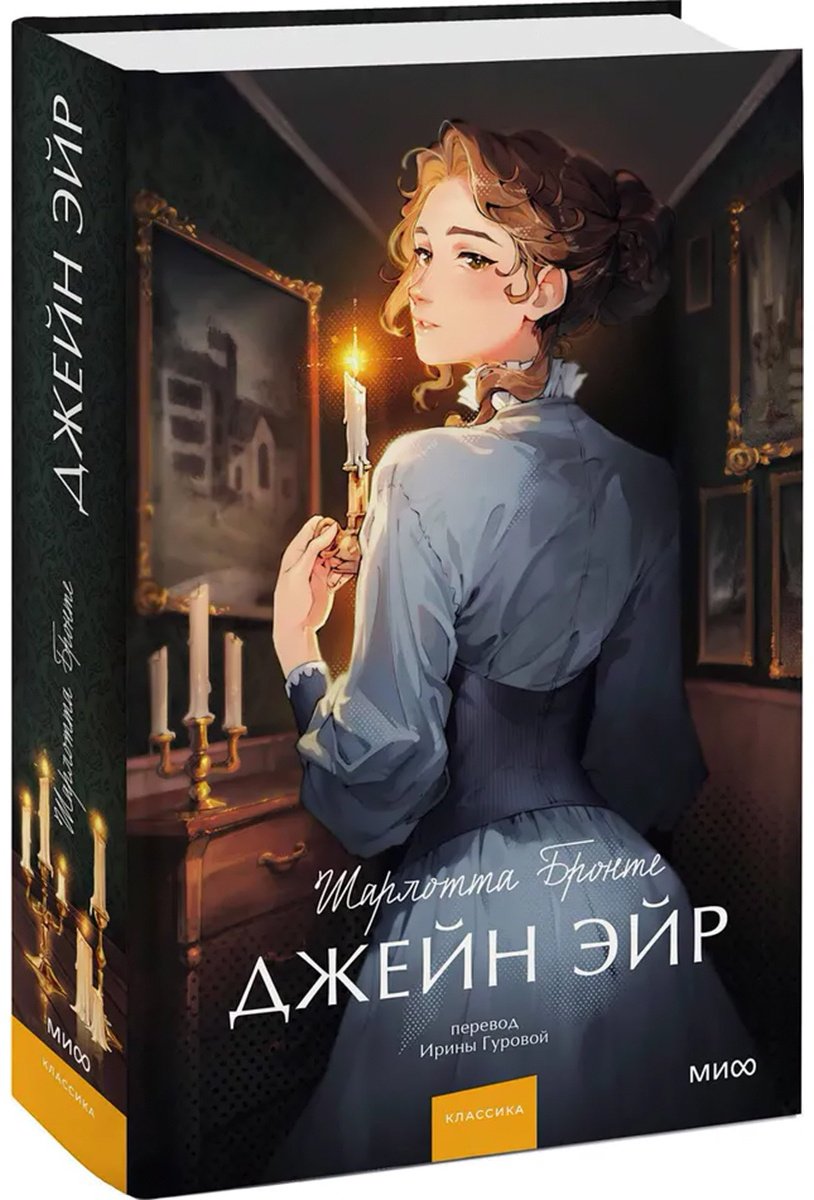 Книга Бронте Ш.: Джейн Эйр. Вечные истории. Young Adult купить,NaN