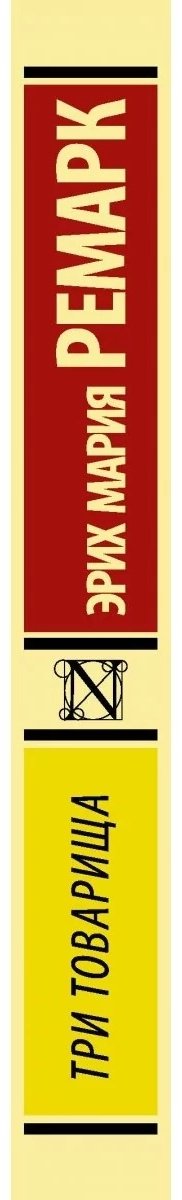 Книга Ремарк Э. М.: Три товарища купить,NaN