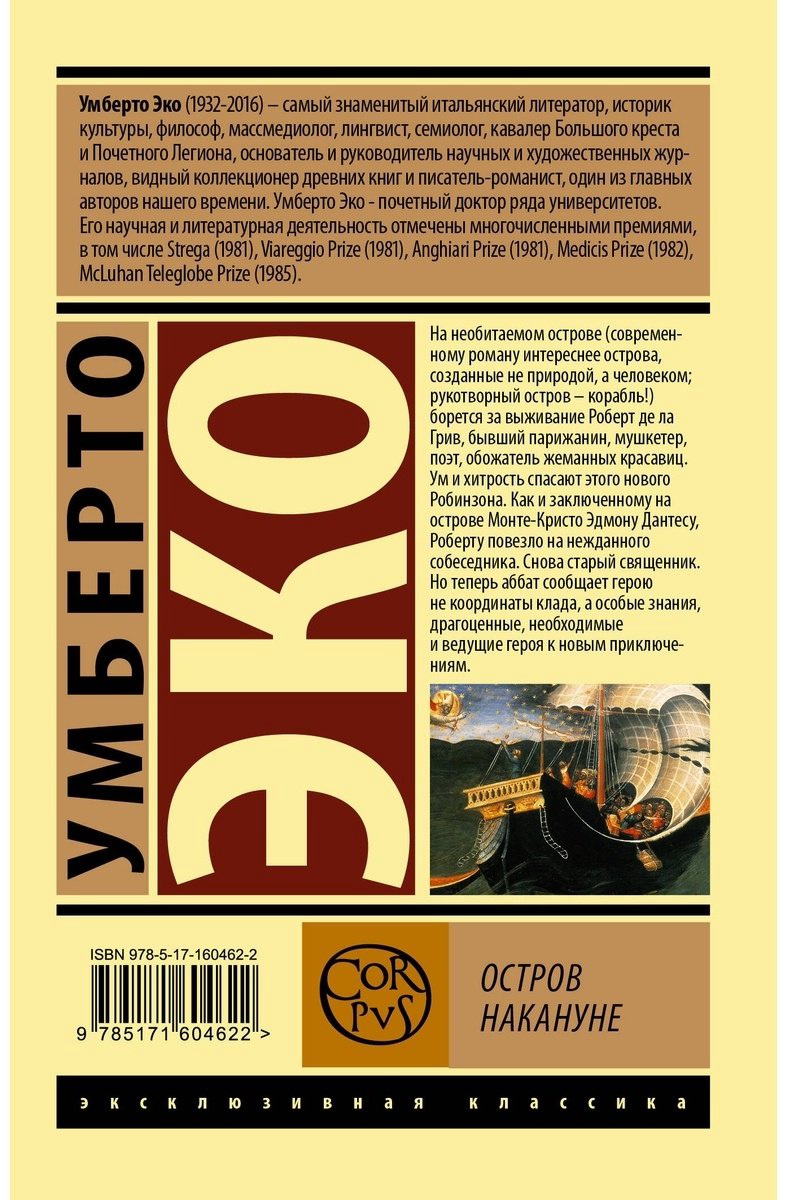 Книга Эко У.: Остров накануне купить,NaN