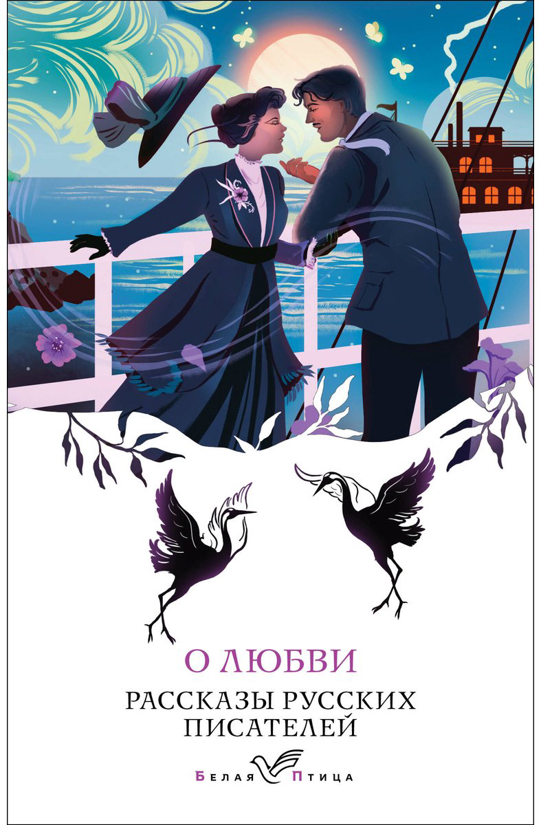 Книга О любви.&nbsp;Рассказы русских писателей купить,NaN