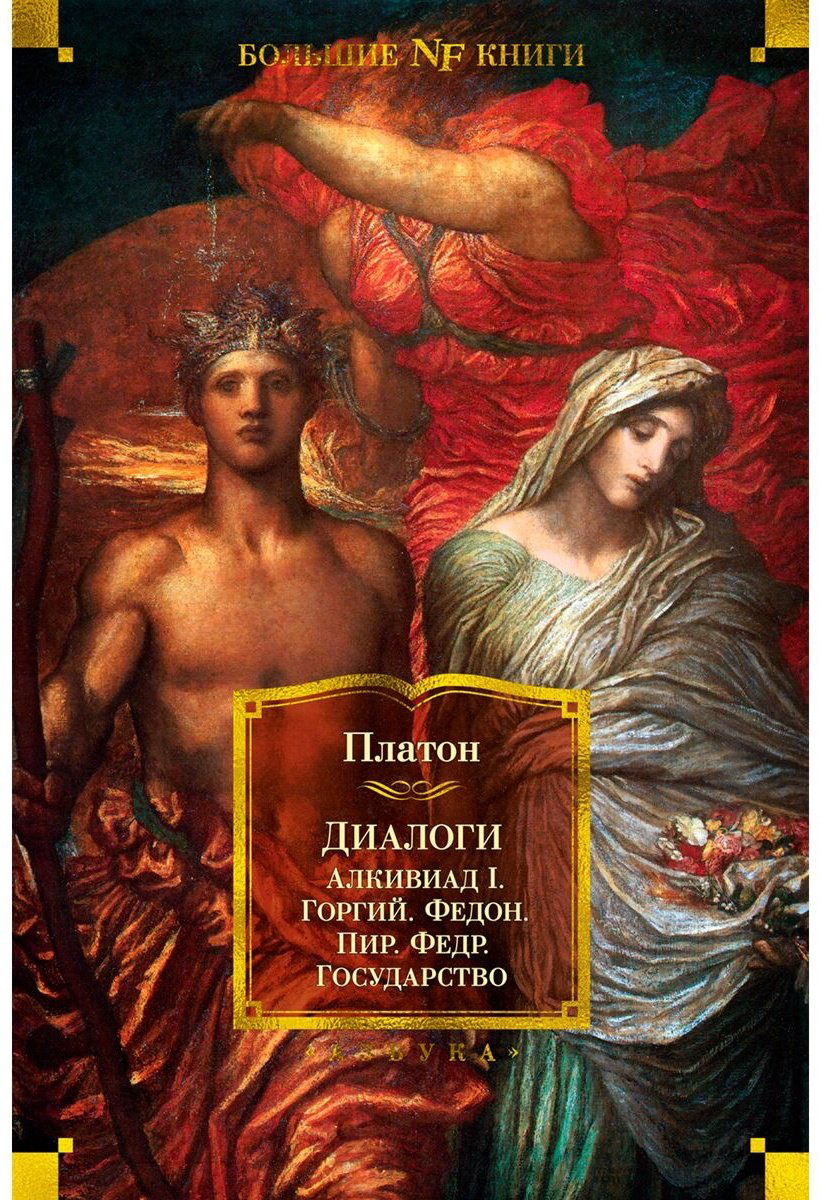 Книга Платон: Диалоги. Государство купить,NaN