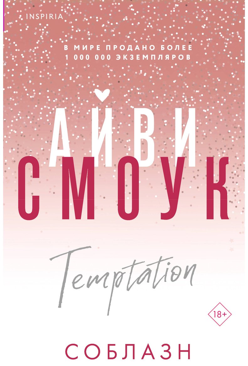 Книга Смоук А.: Соблазн купить,NaN