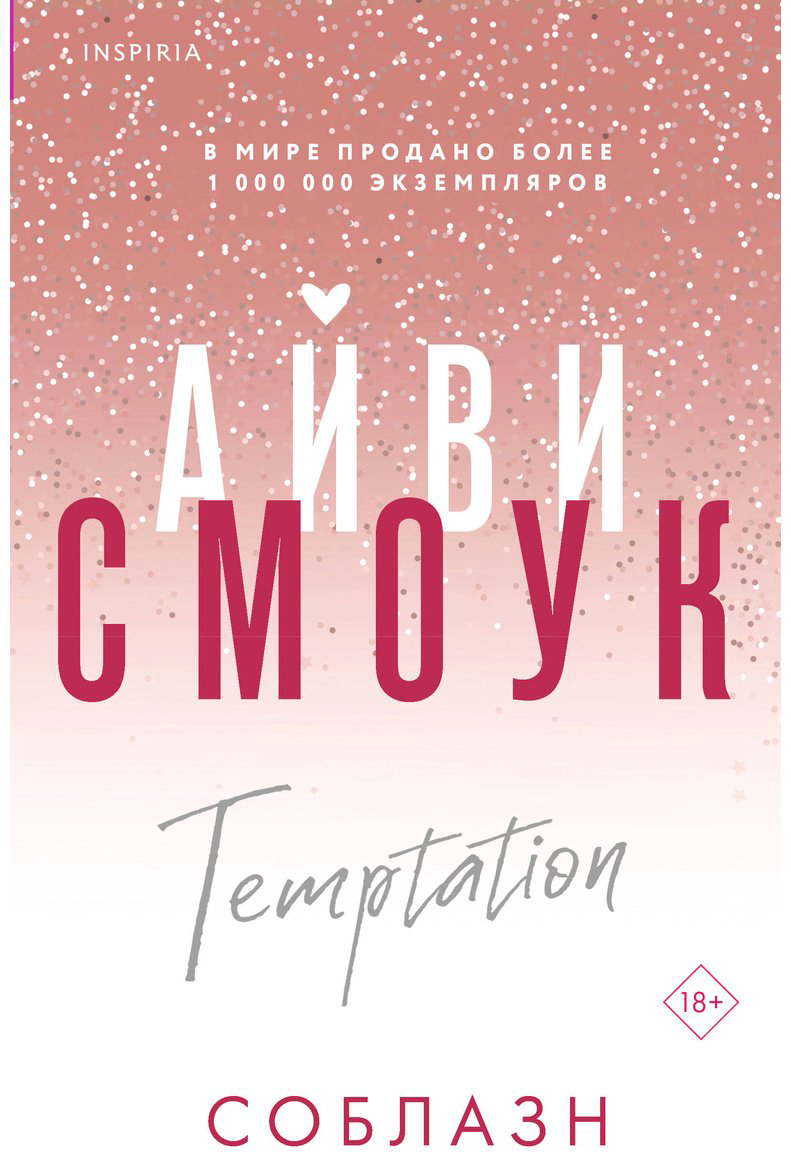 Книга Смоук А.: Соблазн купить,NaN