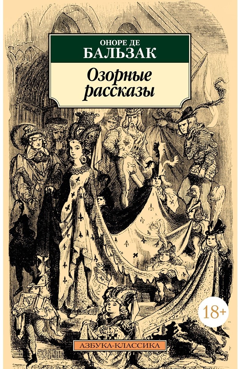 Книга Де Бальзак О.: Озорные рассказы купить,NaN