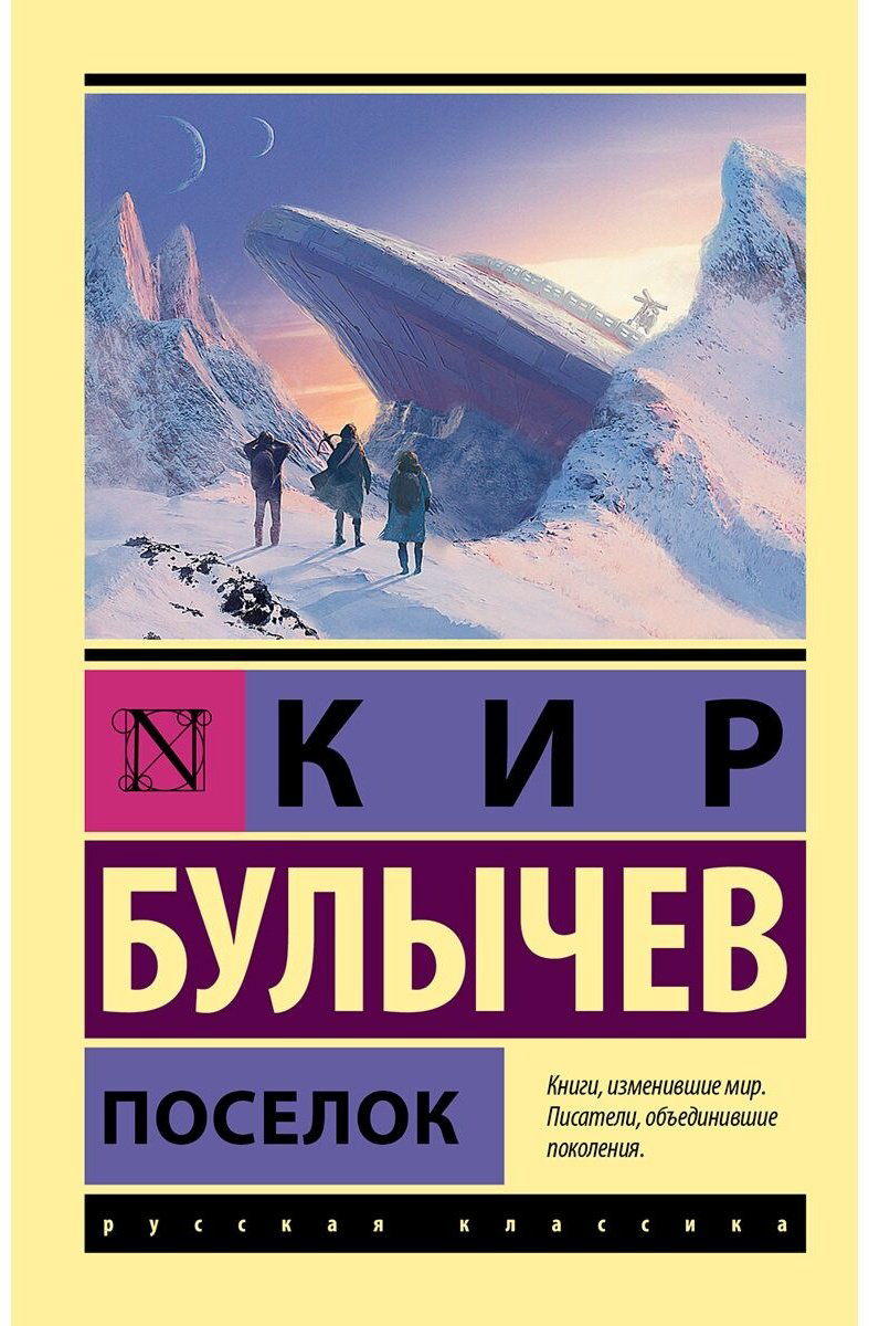Книга Булычев К.: Поселок купить,NaN