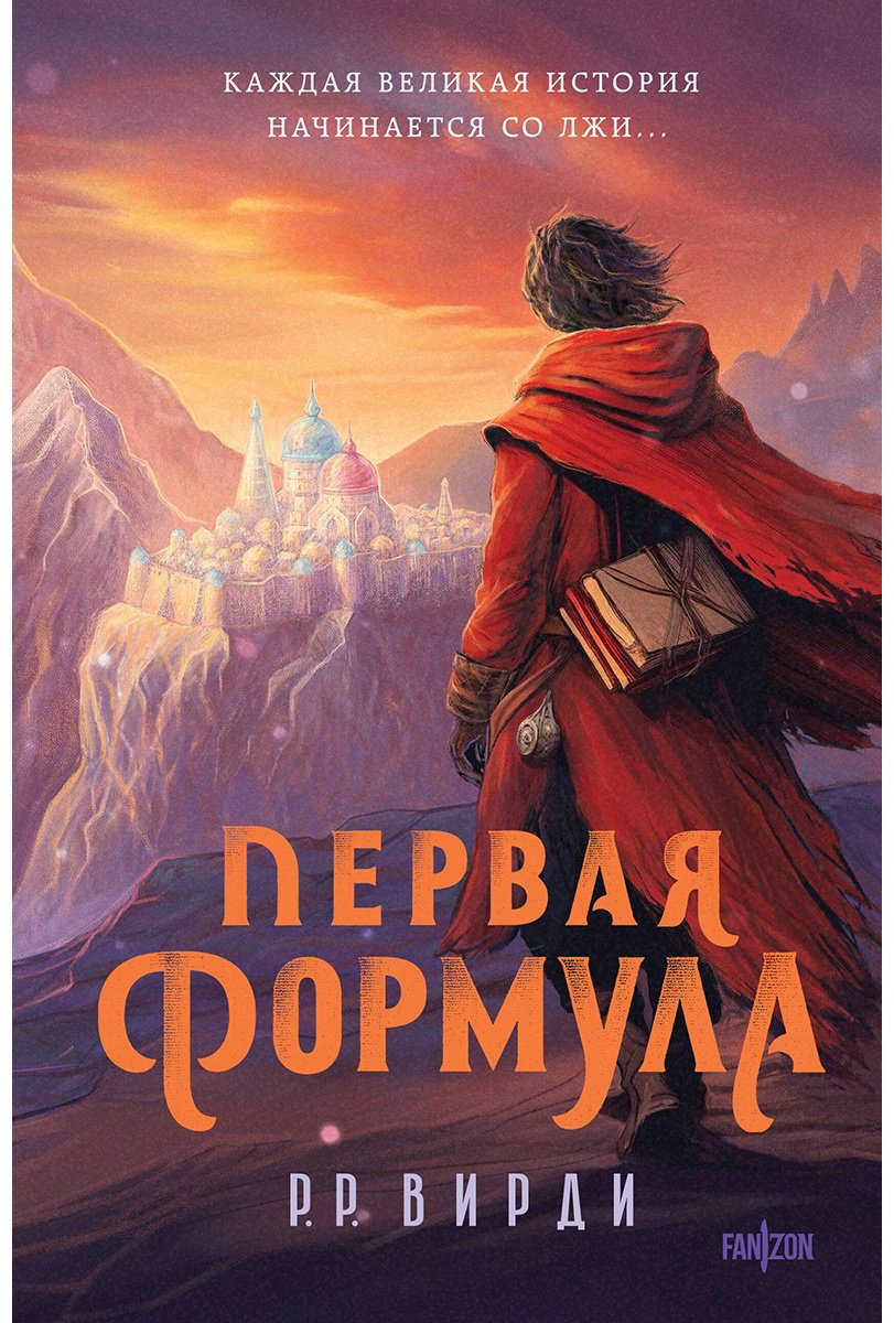 Книга Вирди Р. Р.: Первая формула купить,NaN