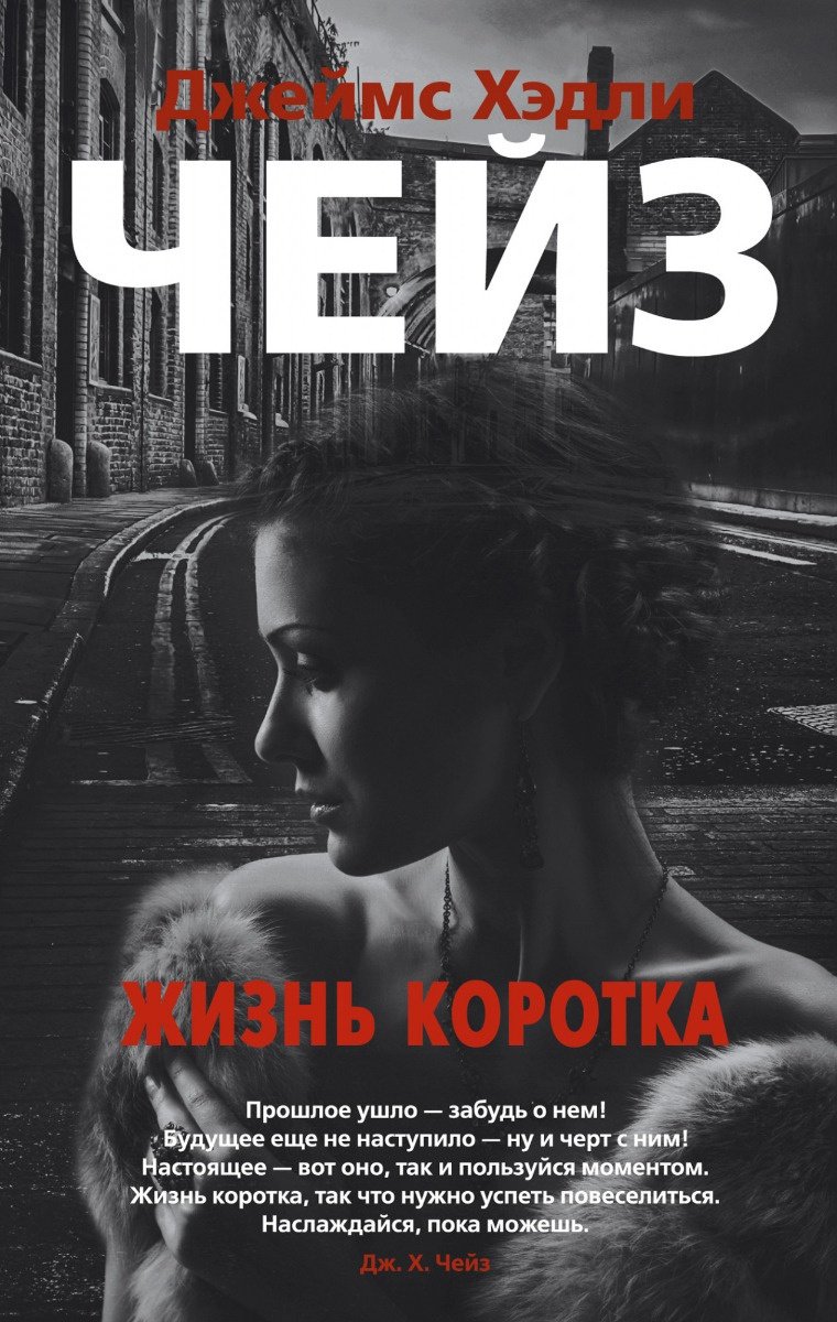 Книга Чейз Дж. Х.: Жизнь коротка купить,NaN