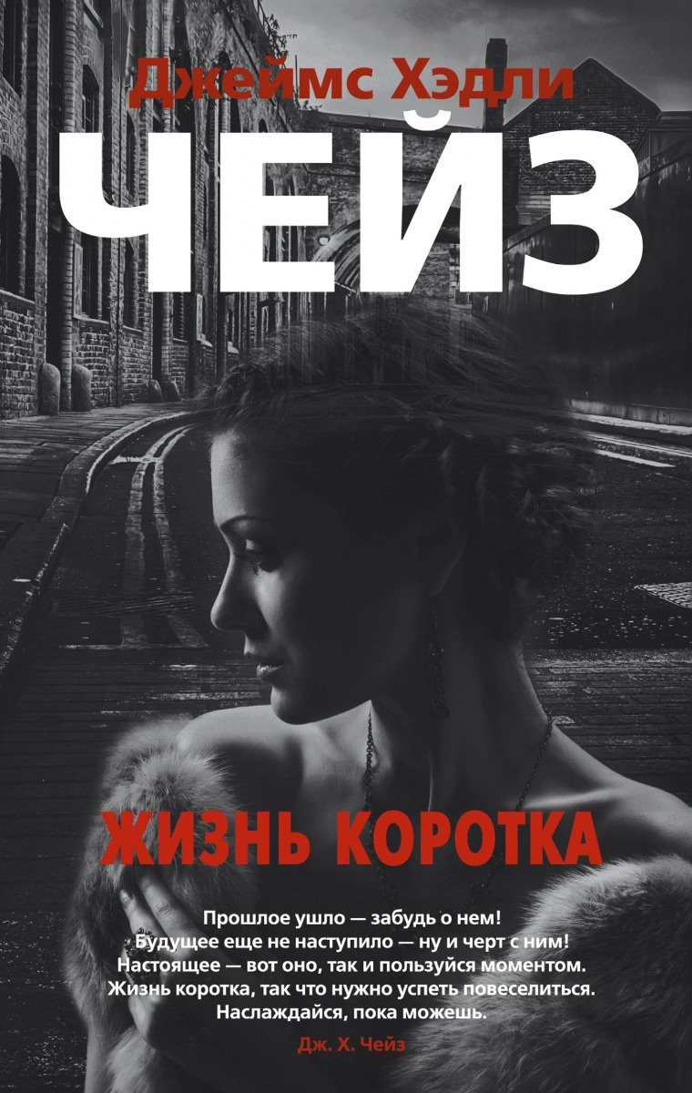 Книга Чейз Дж. Х.: Жизнь коротка купить,NaN