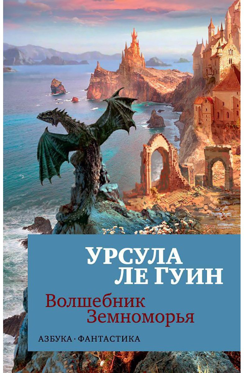 Книга Ле Гуин У.: Волшебник Земноморья купить,NaN