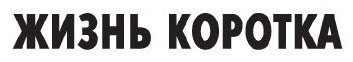Книга Чейз Дж. Х.: Жизнь коротка купить,NaN