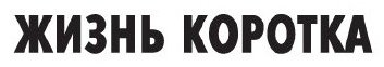 Книга Чейз Дж. Х.: Жизнь коротка купить,NaN