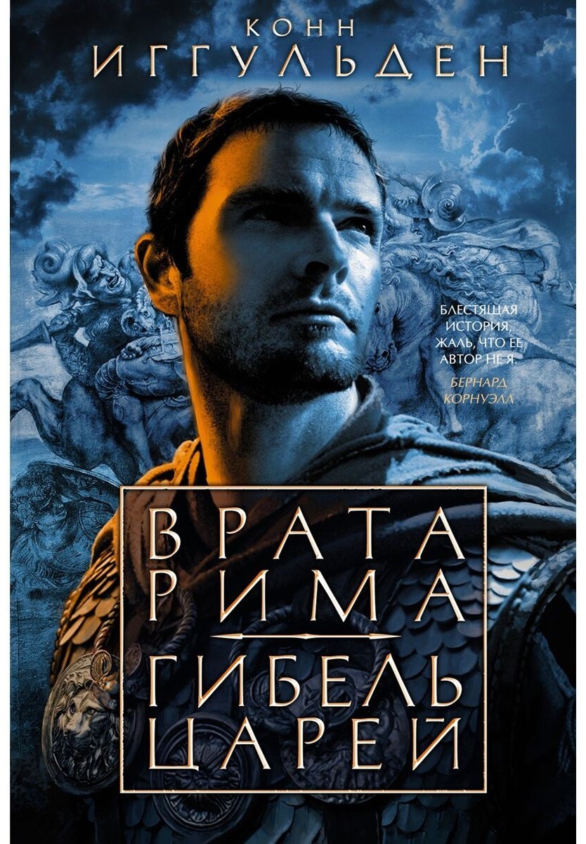 Книга Иггульден К.: Врата Рима. Гибель царей купить,NaN