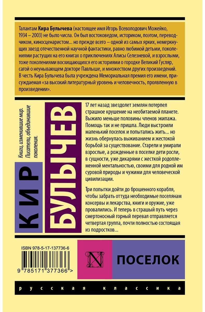 Книга Булычев К.: Поселок купить,NaN
