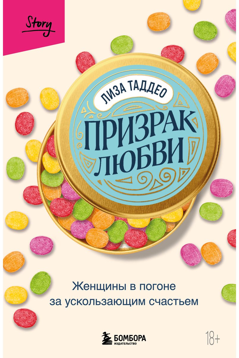 Книга Таддео Л.: Призрак любви. Женщины в погоне за ускользающим счастьем купить,NaN