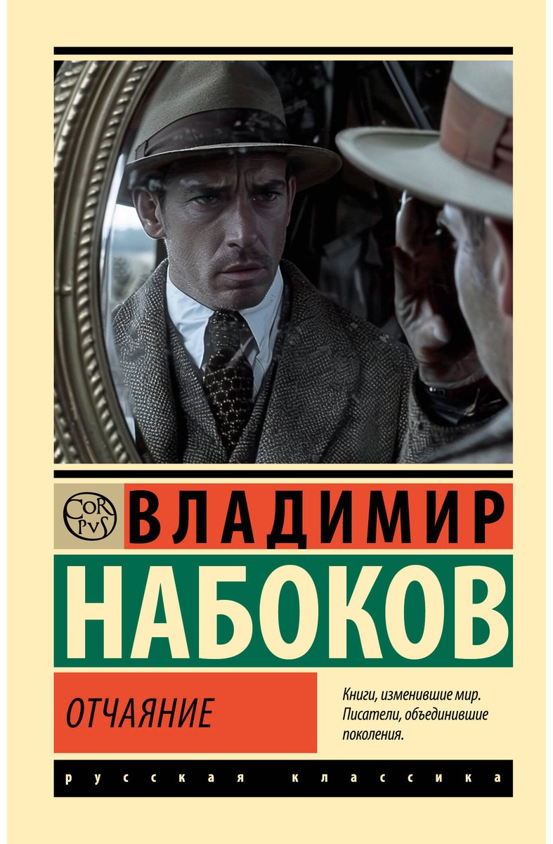 Книга Набоков В. В.: Отчаяние купить,NaN