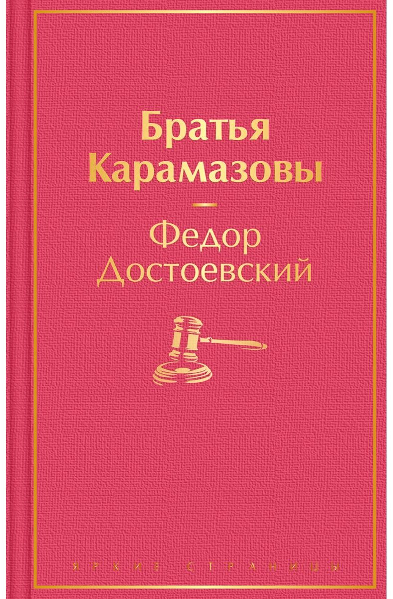 Книга Достоевский Ф. М.: Братья Карамазовы купить,NaN