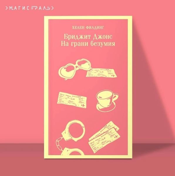 Книга Филдинг Х.: Бриджит Джонс. На грани безумия купить,NaN