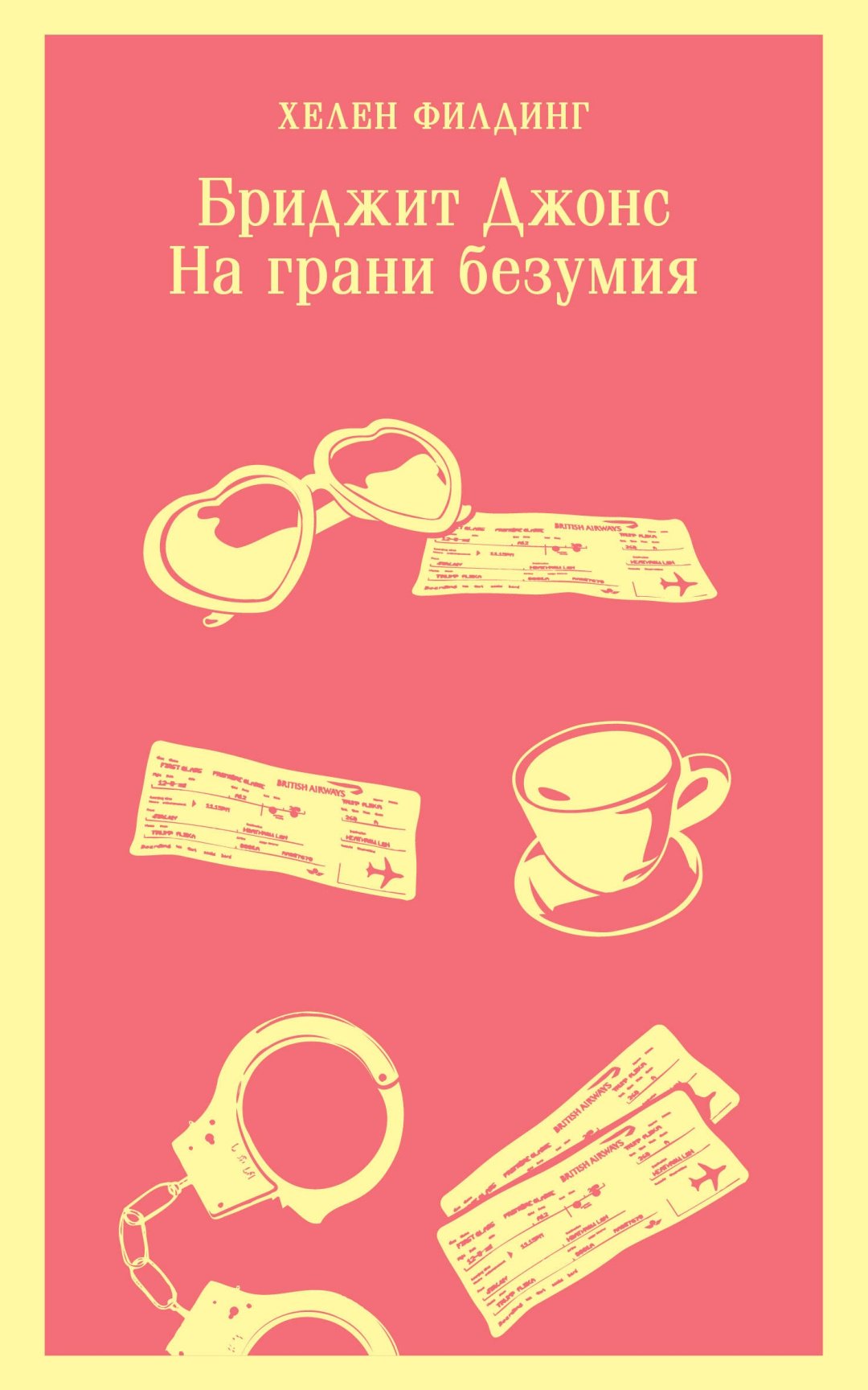 Книга Филдинг Х.: Бриджит Джонс. На грани безумия купить,NaN