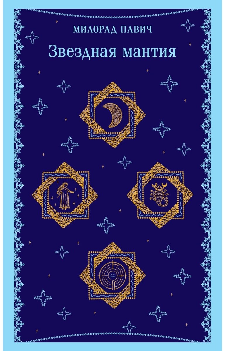 Книга Павич М.: Звездная мантия купить,NaN