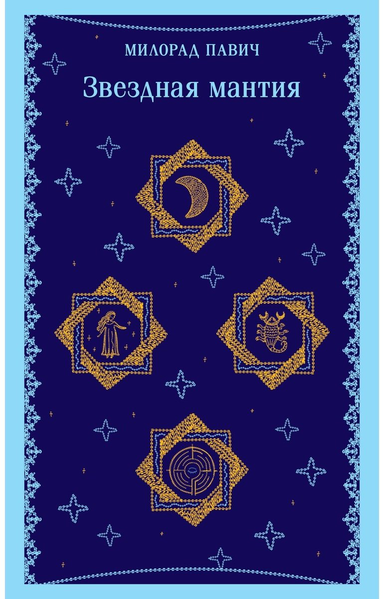 Книга Павич М.: Звездная мантия купить,NaN
